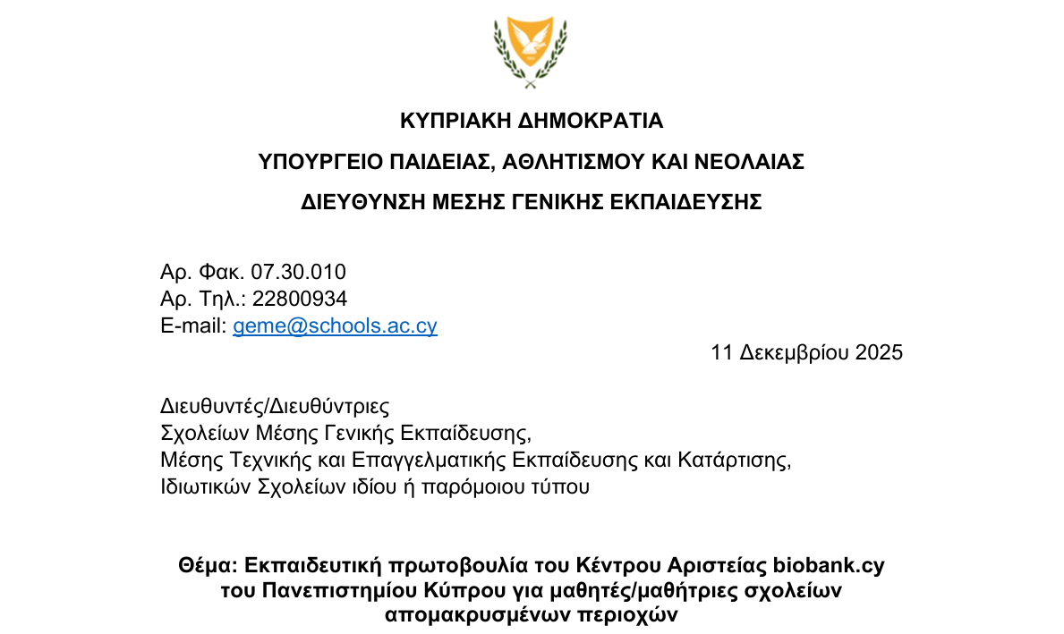 Εκπαιδευτική πρωτοβουλία του Κέντρου Αριστείας biobank.cy  του Πανεπιστημίου Κύπρου για μαθητές/μαθήτριες σχoλείων  απομακρυσμένων περιοχών 