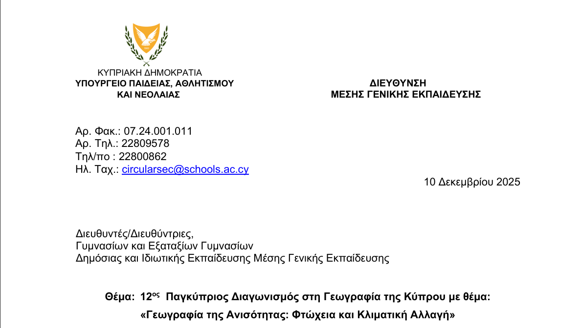   12ος  Παγκύπριος Διαγωνισμός στη Γεωγραφία της Κύπρου με θέμα:  «Γεωγραφία της Ανισότητας: Φτώχεια και Κλιματική Αλλαγή» 