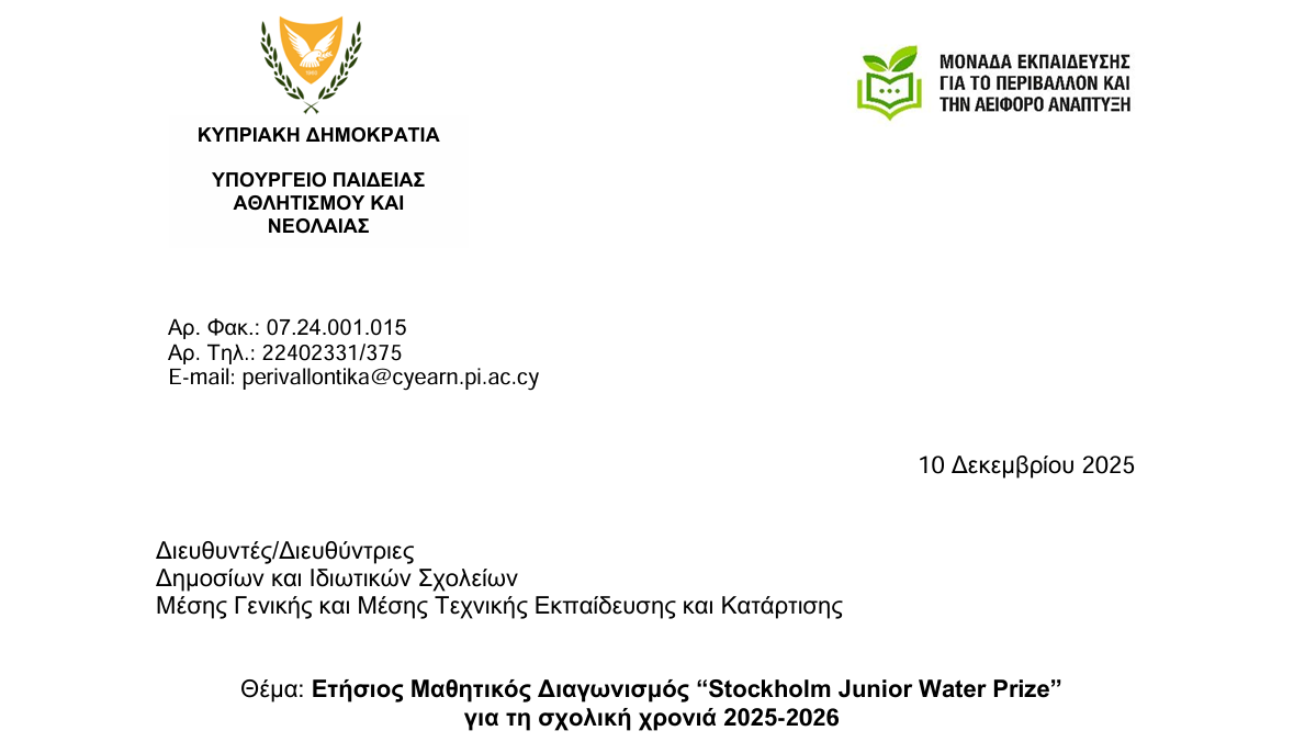 Ετήσιος Μαθητικός Διαγωνισμός “Stockholm Junior Water Prize”  για τη σχολική χρονιά 2025-2026 
