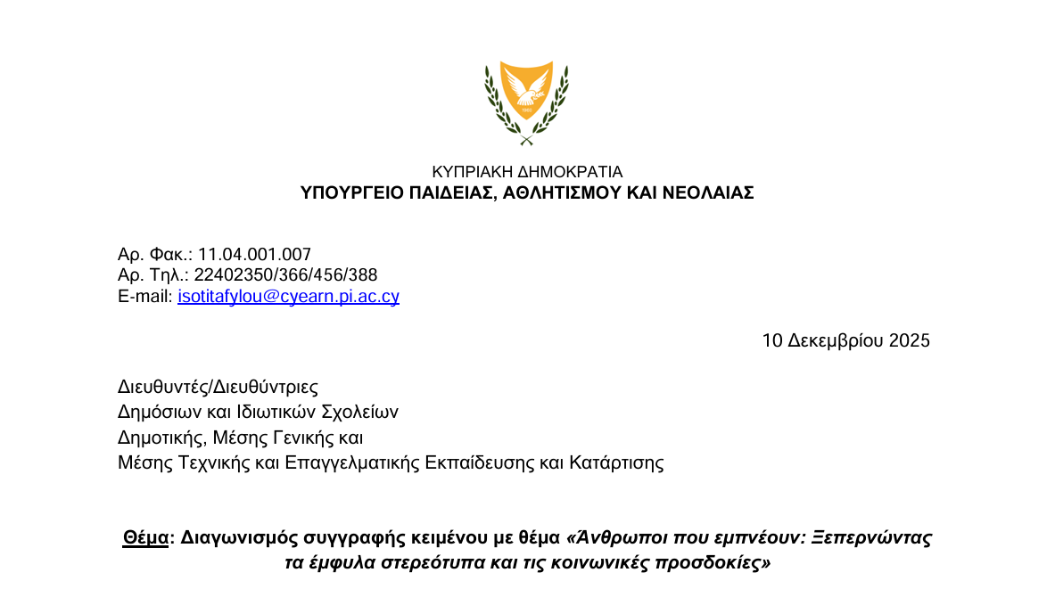  Διαγωνισμός συγγραφής κειμένου με θέμα «Άνθρωποι που εμπνέουν: Ξεπερνώντας  τα έμφυλα στερεότυπα και τις κοινωνικές προσδοκίες»  