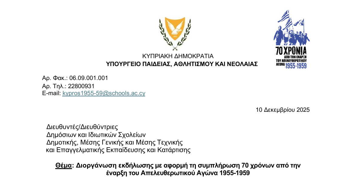 Διοργάνωση εκδήλωσης με αφορμή τη συμπλήρωση 70 χρόνων από την  έναρξη του Απελευθερωτικού Αγώνα 1955-1959