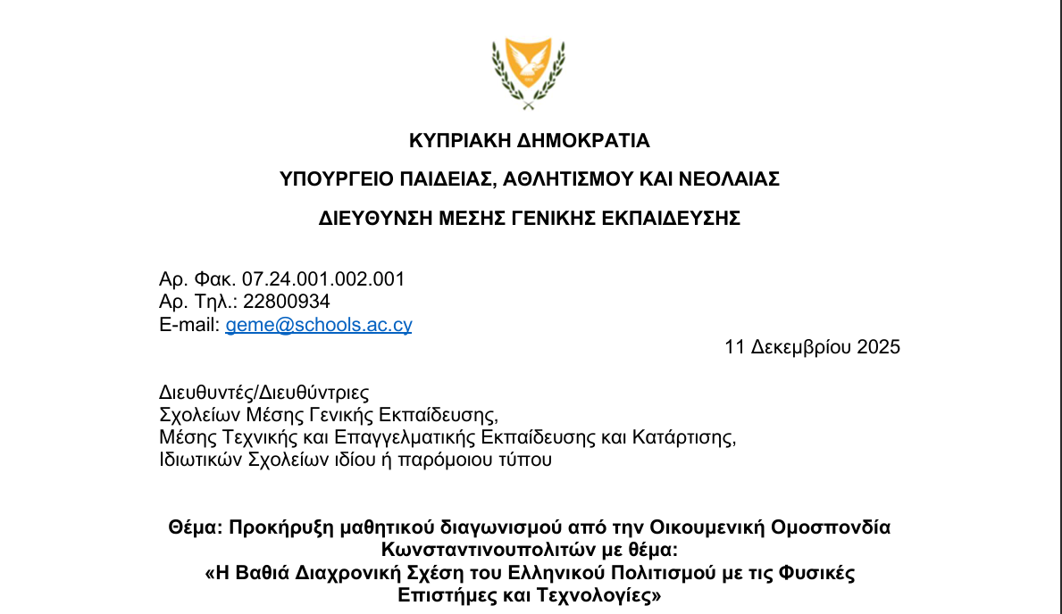 Προκήρυξη μαθητικού διαγωνισμού από την Οικουμενική Ομοσπονδία  Κωνσταντινουπολιτών με θέμα:   «Η Βαθιά Διαχρονική Σχέση του Ελληνικού Πολιτισμού με τις Φυσικές  Επιστήμες και Τεχνολογίες»