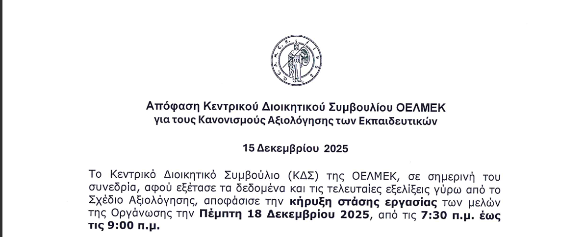 ΟΕΛΜΕΚ ΚΗΡΥΞΗ ΣΤΑΣΗ ΕΡΓΑΣΙΑΣ