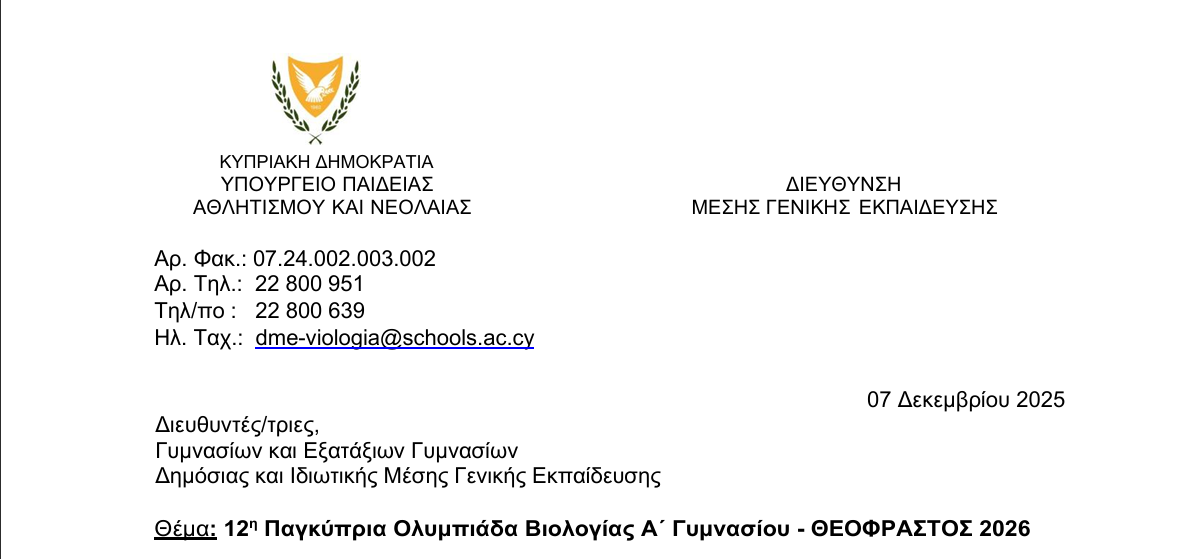 12η Παγκύπρια Ολυμπιάδα Βιολογίας Α΄ Γυμνασίου - ΘΕΟΦΡΑΣΤΟΣ 2026 
