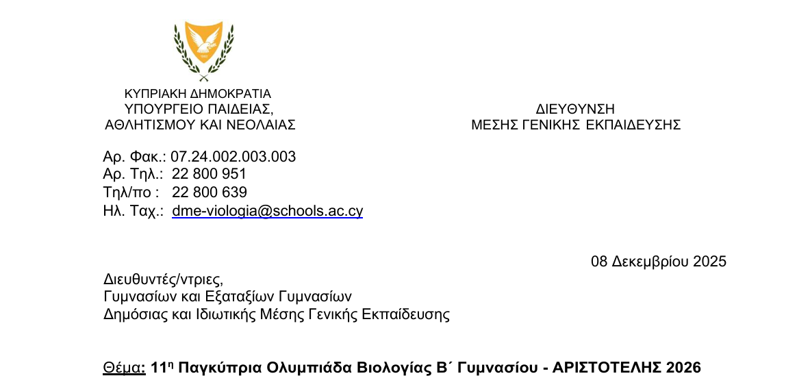 11η Παγκύπρια Ολυμπιάδα Βιολογίας Β΄ Γυμνασίου - ΑΡΙΣΤΟΤΕΛΗΣ 2026