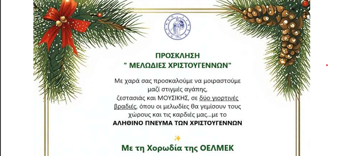 ΠΡΟΣΚΛΗΣΗ ΧΡΙΣΤΟΥΓΓΕΝΩΝ