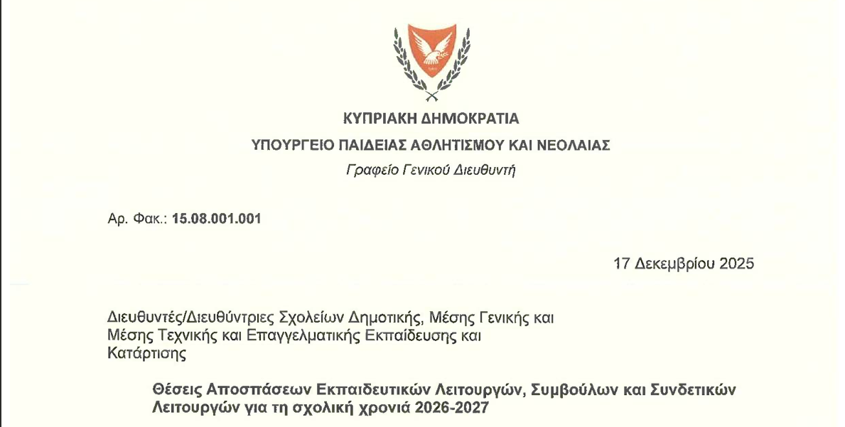 ΘΕΣΕΙΣ ΑΠΟΣΠΑΣΕΩΝ ΕΚΠΑΙΔΕΥΤΙΚΩΝ ΛΕΙΤΟΥΡΓΩΝ