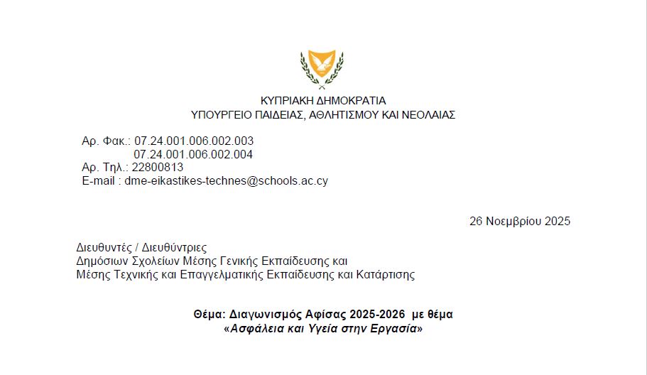 Διαγωνισμός Αφίσας 2025-2026 με θέμα «Ασφάλεια και Υγεία στην Εργασία»