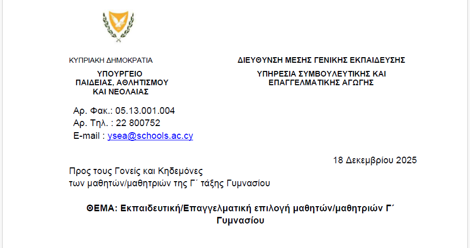 Εκπαιδευτική/Επαγγελματική επιλογή μαθητών/μαθητριών Γ΄ Γυμνασίου