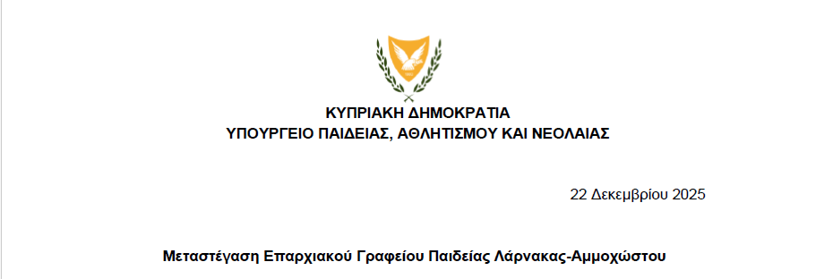 Μεταστέγαση Επαρχιακού Γραφείου Παιδείας Λάρνακας-Αμμοχώστου
