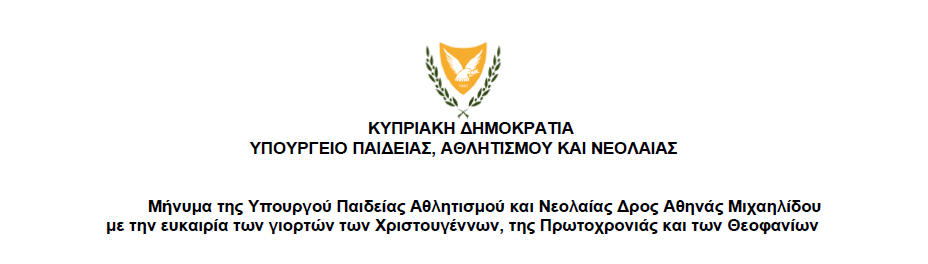 Μήνυμα της Υπουργού Παιδείας Αθλητισμού και Νεολαίας Δρος Αθηνάς Μιχαηλίδου με την ευκαιρία των γιορτών των Χριστουγέννων, της Πρωτοχρονιάς και των Θεοφανίων