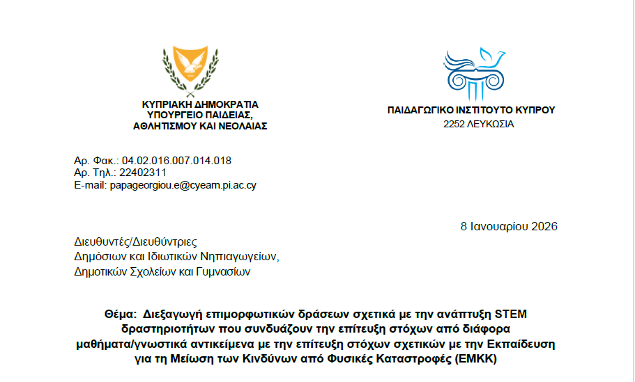 Διεξαγωγή επιμορφωτικών δράσεων σχετικά με την ανάπτυξη STEM δραστηριοτήτων που συνδυάζουν την επίτευξη στόχων από διάφορα μαθήματα/γνωστικά αντικείμενα με την επίτευξη στόχων σχετικών με την Εκπαίδευση για τη Μείωση των Κινδύνων από Φυσικές Καταστροφές (ΕΜΚΚ)