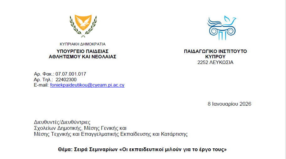 Σειρά Σεμιναρίων «Οι εκπαιδευτικοί μιλούν για το έργο τους»