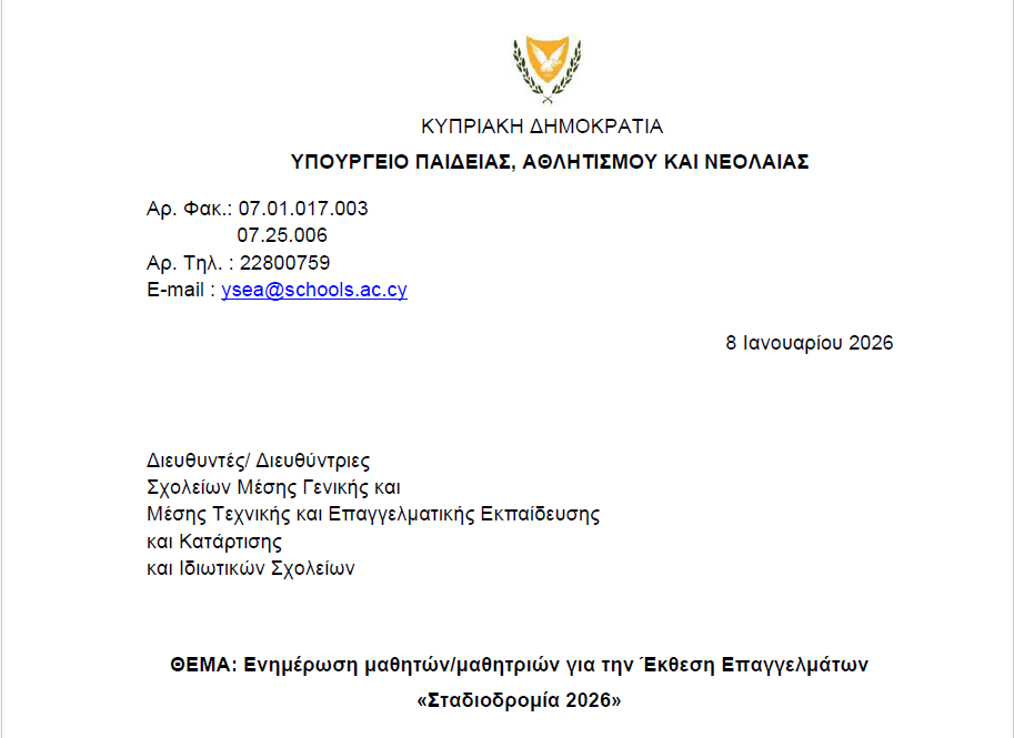 Ενημέρωση μαθητών/μαθητριών για την Έκθεση Επαγγελμάτων «Σταδιοδρομία 2026»