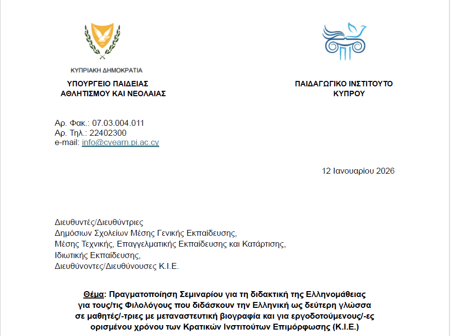 Πραγματοποίηση Σεμιναρίου για τη διδακτική της Ελληνομάθειας για τους/τις Φιλολόγους που διδάσκουν την Ελληνική ως δεύτερη γλώσσα σε μαθητές/-τριες με μεταναστευτική βιογραφία και για εργοδοτούμενους/-ες ορισμένου χρόνου των Κρατικών Ινστιτούτων Επιμόρφωσης (Κ.Ι.Ε.)