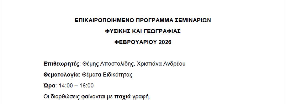 ΕΠΙΚΑΙΡΟΠΟΙΗΜΕΝΟ ΠΡΟΓΡΑΜΜΑ ΣΕΜΙΝΑΡΙΩΝ ΦΥΣΙΚΗΣ ΚΑΙ ΓΕΩΓΡΑΦΙΑΣ ΦΕΒΡΟΥΑΡΙΟΥ 2026