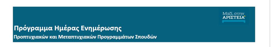 Πρόγραμμα Ημέρας Ενημέρωσης Προπτυχιακών και Μεταπτυχιακών Προγραμμάτων Σπουδών
