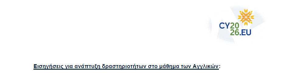 Εισηγήσεις για ανάπτυξη δραστηριοτήτων στο μάθημα των Αγγλικών