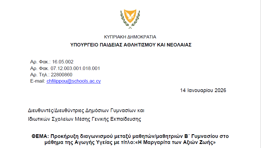 Προκήρυξη διαγωνισμού μεταξύ μαθητών/μαθητριών Β΄ Γυμνασίου στο μάθημα της Αγωγής Υγείας με τίτλο:«Η Μαργαρίτα των Αξιών Ζωής»