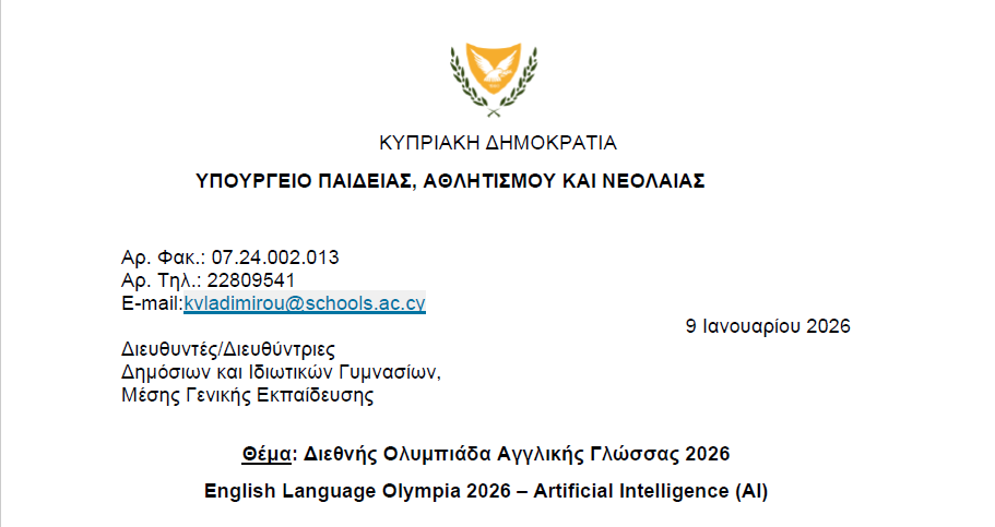 Διεθνής Ολυμπιάδα Αγγλικής Γλώσσας 2026 English Language Olympia 2026 – Artificial Intelligence (AI)