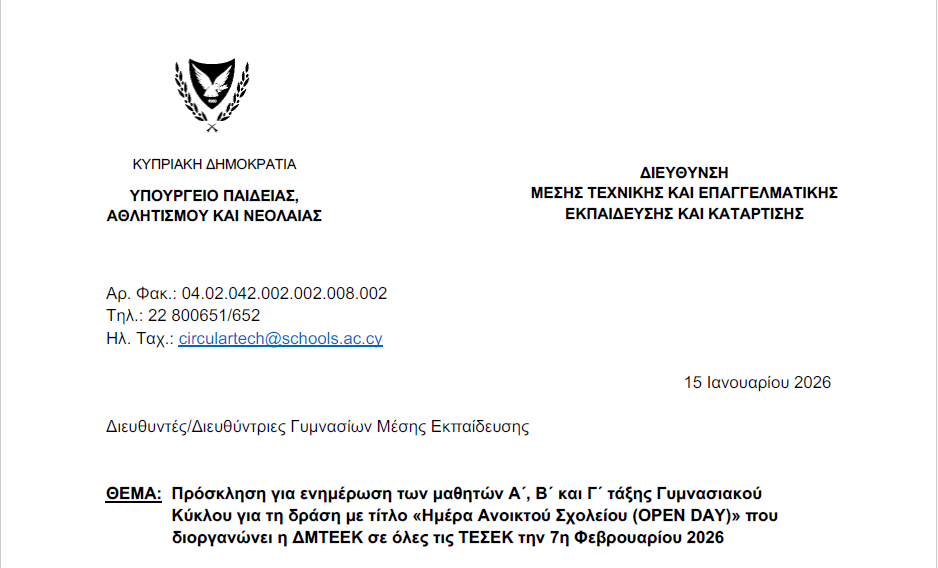 Πρόσκληση για ενημέρωση των μαθητών Α΄, Β΄ και Γ΄ τάξης Γυμνασιακού Κύκλου για τη δράση με τίτλο «Ημέρα Ανοικτού Σχολείου (OPEN DAY)» που διοργανώνει η ΔΜΤΕΕΚ σε όλες τις ΤΕΣΕΚ την 7η Φεβρουαρίου 2026