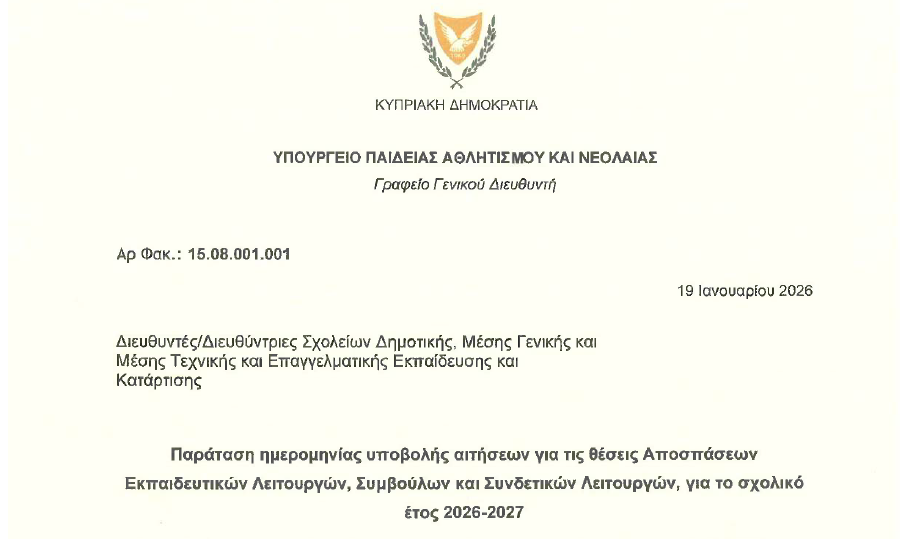 Πρόταση ημερομηνίας αιτήσεων για τις θέσεις αποσπάσεων