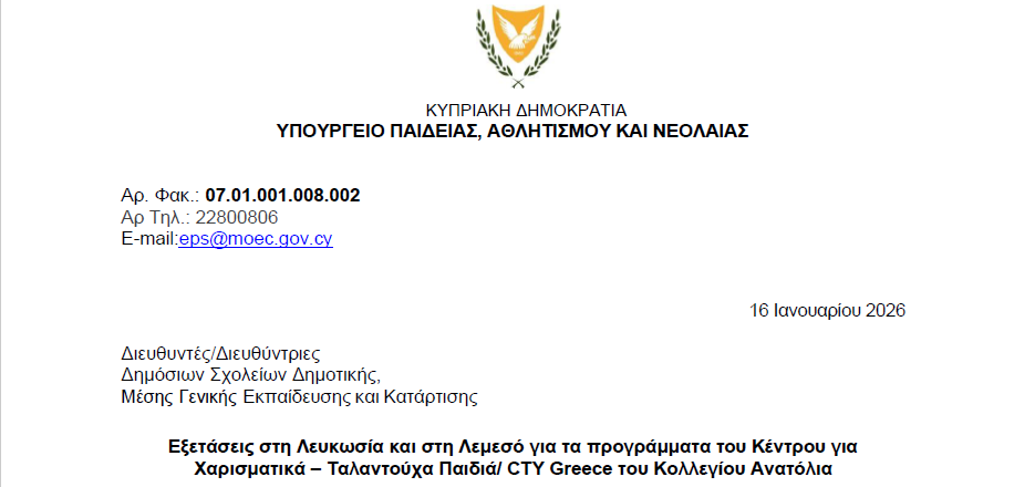 Εξετάσεις στη Λευκωσία και στη Λεμεσό για τα προγράμματα του Κέντρου για Χαρισματικά – Ταλαντούχα Παιδιά/ CTY Greece του Κολλεγίου Ανατόλια