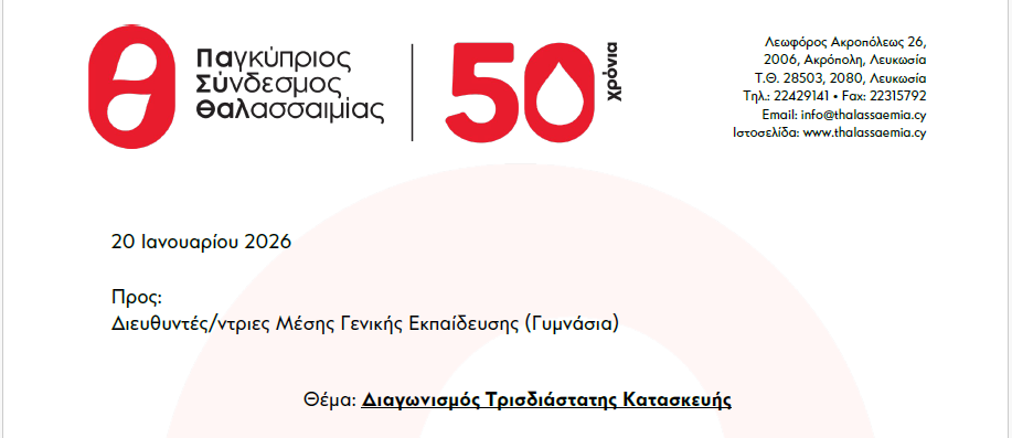 Διαγωνισμός Τρισδιάστασης