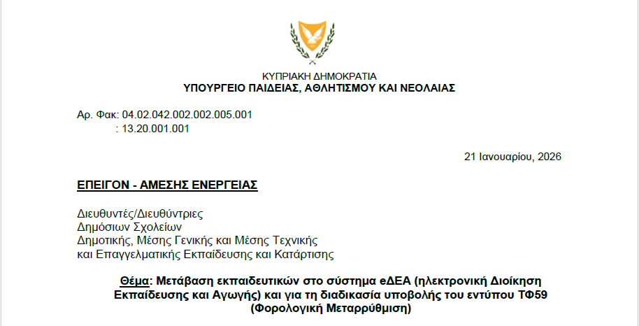 Μετάβαση εκπαιδευτικών στο σύστημα eΔΕΑ (ηλεκτρονική Διοίκηση Εκπαίδευσης και Αγωγής) και για τη διαδικασία υποβολής του εντύπου ΤΦ59 (Φορολογική Μεταρρύθμιση)