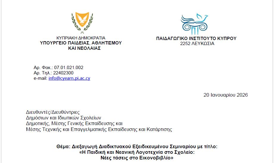 Διεξαγωγή Διαδικτυακού Εξειδικευμένου Σεμιναρίου με τίτλο: «Η Παιδική και Νεανική Λογοτεχνία στο Σχολείο: Νέες τάσεις στο Εικονοβιβλίο»