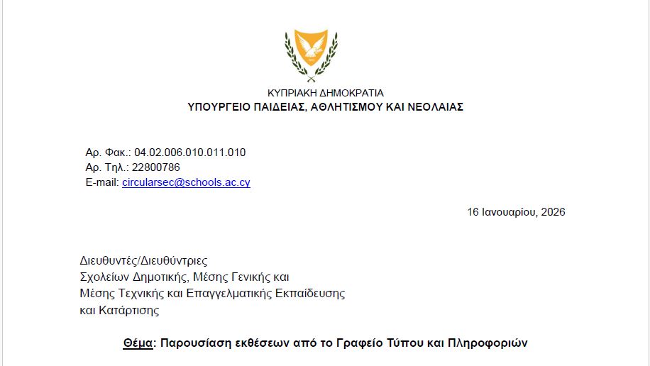 Παρουσίαση εκθέσεων από το Γραφείο Τύπου και Πληροφοριών