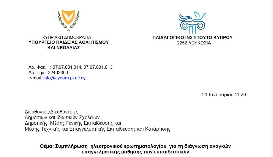 Συμπλήρωση ηλεκτρονικού ερωτηματολογίου για τη διάγνωση αναγκών επαγγελματικής μάθησης των εκπαιδευτικών