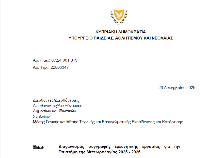 Διαγωνισμός συγγραφής ερευνητικής εργασίας για την Επιστήμη της Μετεωρολογίας 2025 - 2026