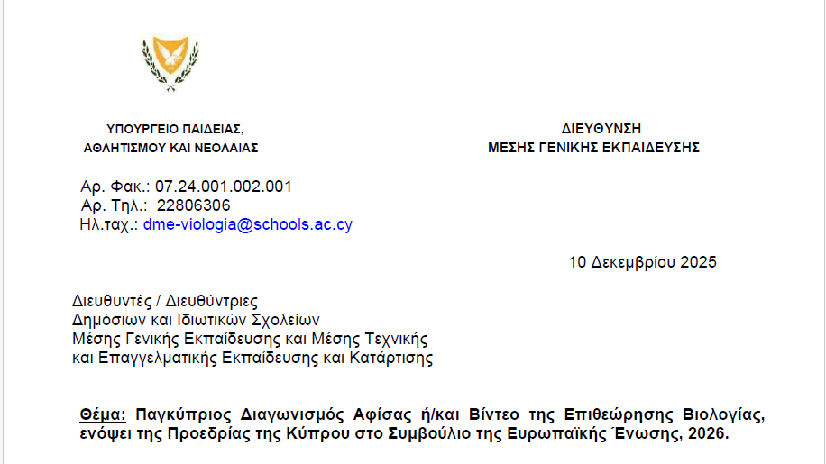 Παγκύπριος Διαγωνισμός Αφίσας ή/και Βίντεο της Επιθεώρησης Βιολογίας, ενόψει της Προεδρίας της Κύπρου στο Συμβούλιο της Ευρωπαϊκής Ένωσης, 2026.