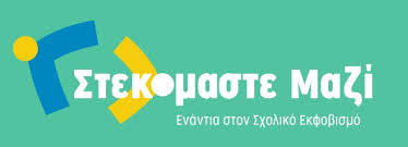 Έναρξη μαθημάτων προγράμματος πρόληψης «Στεκόμαστε Μαζί Ενάντια στον Σχολικό Εκφοβισμό - ViSC» στο Σχολείο μας