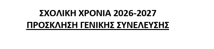 ΠΡΟΣΚΛΗΣΗ ΓΕΝΙΚΗΣ ΣΥΝΕΛΕΥΣΗΣ ΣΥΝΔΕΣΜΟΥ ΓΟΝΕΩΝ ΚΑΙ ΚΗΔΕΜΌΝΩΝ