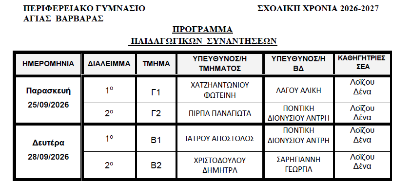 ΠΡΟΓΡΑΜΜΑ ΠΑΙΔΑΓΩΓΙΚΩΝ ΣΥΝΑΝΤΗΣΕΩΝ