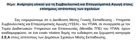 Ανάρτηση υλικού για τη Συμβουλευτική και Επαγγελματική Αγωγή στους επίσημους ιστότοπους των σχολείων