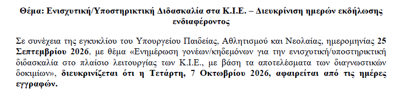 Ενισχυτική/Υποστηρικτική Διδασκαλία στα Κ.Ι.Ε. – Διευκρίνιση ημερών εκδήλωσης ενδιαφέροντος